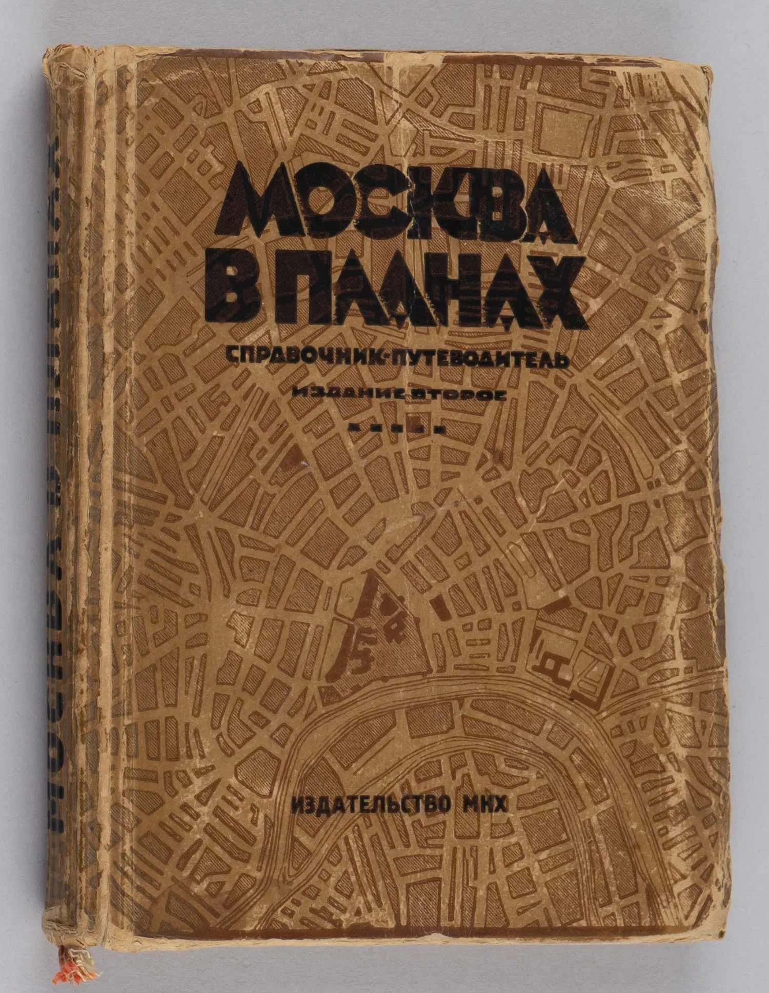 Москва в планах: Справочник-путеводитель (М., 1928). — фото 1