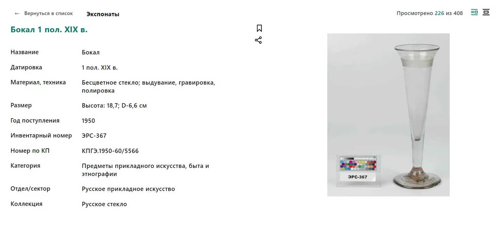 Бокал-флейта. Россия, первая треть XIX века. — фото 2