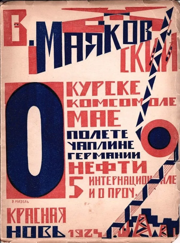 (Оформл. Р. Мазеля в стиле конструктивизма) Маяковский В.В. О: Курске, о комсомоле, о мае, о полете, о Чаплине, о Германии, о нефти, о 5 интернационале и о проч.: Стихотворения. — фото 1