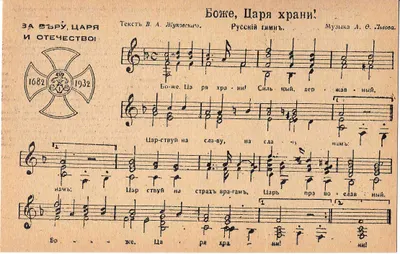 Открытка «Боже, царя храни!» Издание Национальной организации русских разведчиков, 1930-е годы.