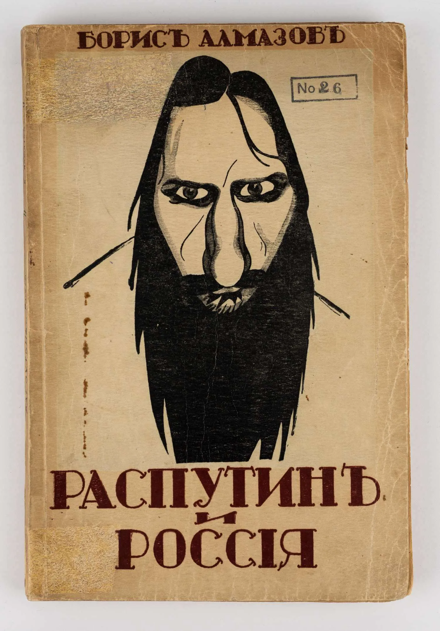 Алмазов Б. Распутин и Россия: Роман-хроника. — фото 1
