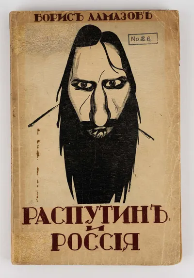 Алмазов Б. Распутин и Россия: Роман-хроника.