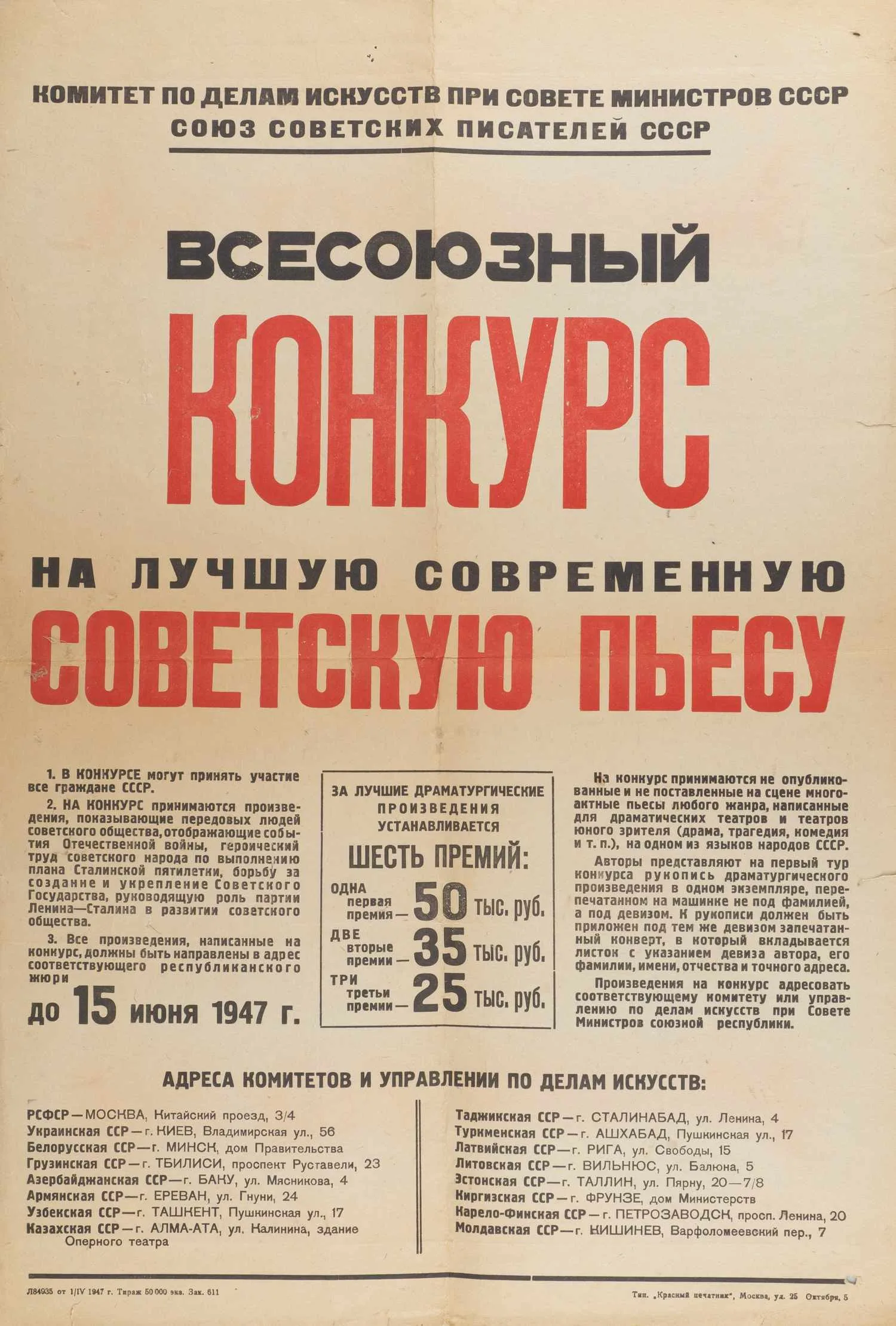 Афиша Всесоюзного конкурса на лучшую современную советскую пьесу. 1947. — фото 1