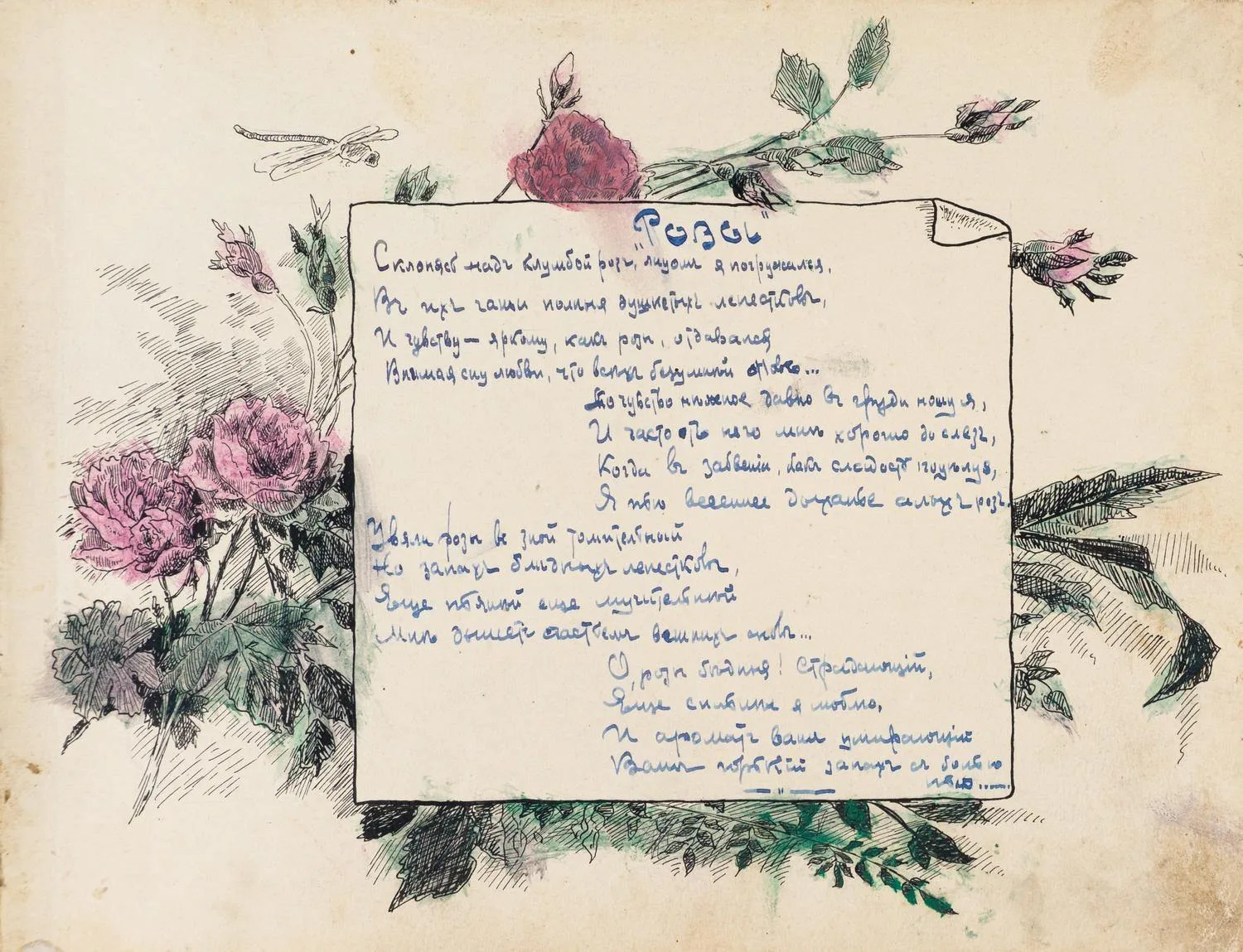 Рукописный иллюстрированный альбом стихов Евгения Госсе. 1914 - 1917 годы. — фото 2