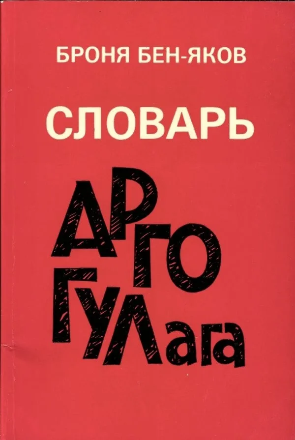 Бен-Яков Б. Словарь арго ГУЛАГа. — фото 1
