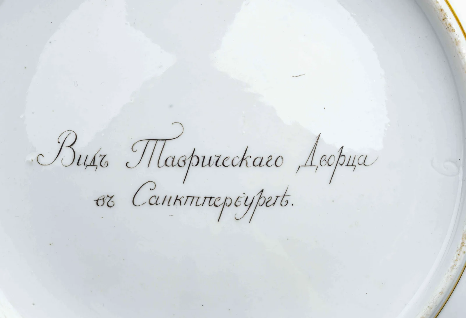 (Подарок Александра I Елизавете Алексеевне) Тарелка из Гурьевского сервиза ""Вид Таврического дворца в Санкт-Петербурге"". Россия, Императорский фарфоровый завод, 1809-1817 годы. — фото 3