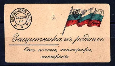 Петроград. Бумажный жетон благотворительного сбора «Защитникам родины. От почты, телеграфа, телефона». 22 - 23 апреля 1916 года.