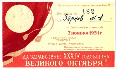 Пропуск на Дворцовую площадь Ленинграда 7 ноября 1951 года на имя М.А. Зернова.