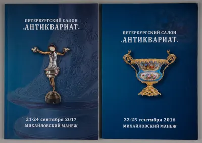 2 каталога петербургского салона «Антиквариат». 2016, 2017.