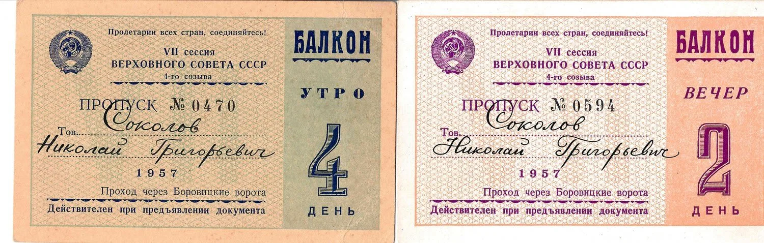 15 пропусков на заседания Верховного Совета СССР второго и четвёртого созывов. 1940-е - 1950-е годы. Из архива заместителя министра жилищно-гражданского строительства РСФСР Николая Григорьевича Соколова. — фото 6