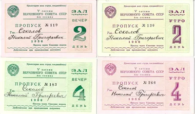 15 пропусков на заседания Верховного Совета СССР второго и четвёртого созывов. 1940-е - 1950-е годы. Из архива заместителя министра жилищно-гражданского строительства РСФСР Николая Григорьевича Соколова.