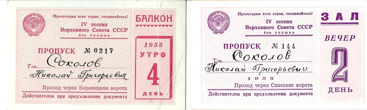 15 пропусков на заседания Верховного Совета СССР второго и четвёртого созывов. 1940-е - 1950-е годы. Из архива заместителя министра жилищно-гражданского строительства РСФСР Николая Григорьевича Соколова. — фото 4