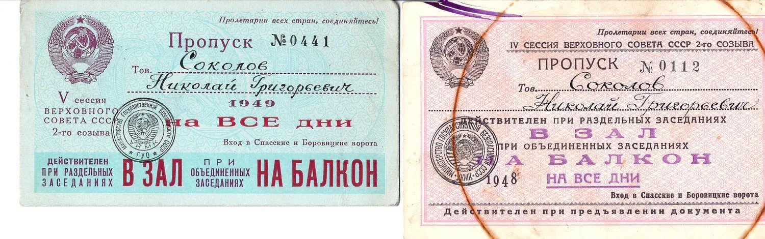 15 пропусков на заседания Верховного Совета СССР второго и четвёртого созывов. 1940-е - 1950-е годы. Из архива заместителя министра жилищно-гражданского строительства РСФСР Николая Григорьевича Соколова. — фото 3