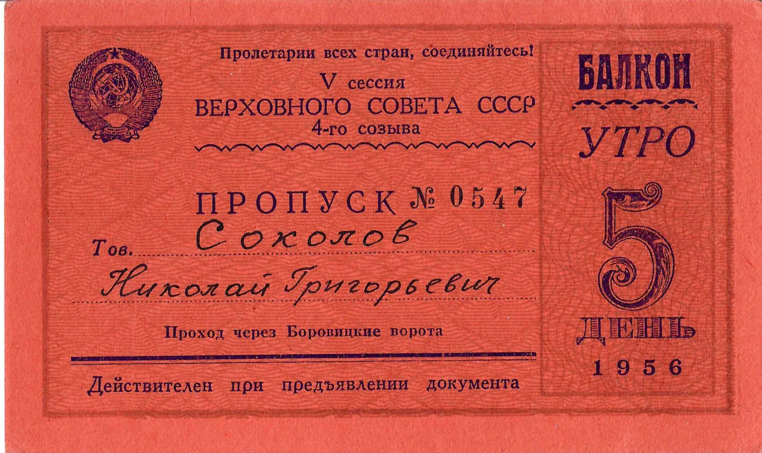 15 пропусков на заседания Верховного Совета СССР второго и четвёртого созывов. 1940-е - 1950-е годы. Из архива заместителя министра жилищно-гражданского строительства РСФСР Николая Григорьевича Соколова. — фото 2