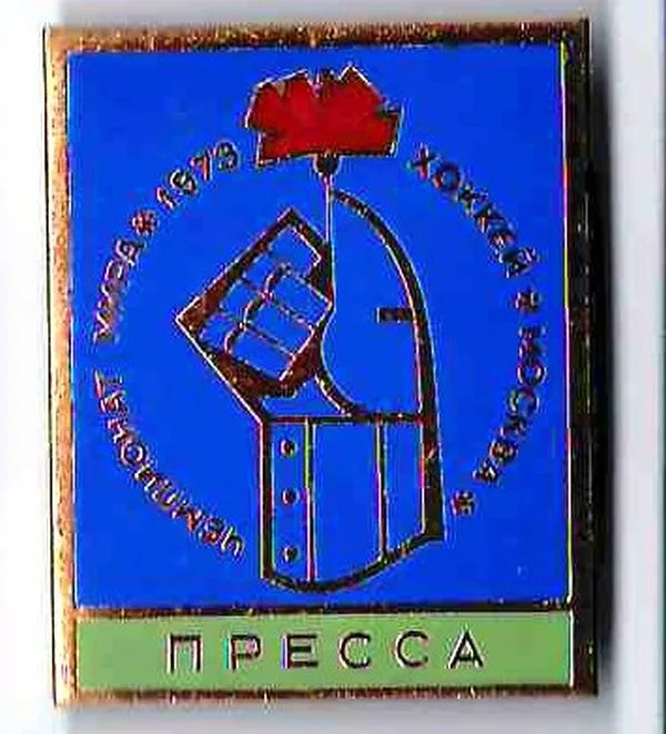 Знак ""Чемпионат мира. 1973. Хоккей. Москва. Пресса"". Из собрания Я.В. Титова. — фото 1