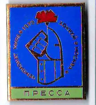 Знак ""Чемпионат мира. 1973. Хоккей. Москва. Пресса"". Из собрания Я.В. Титова.