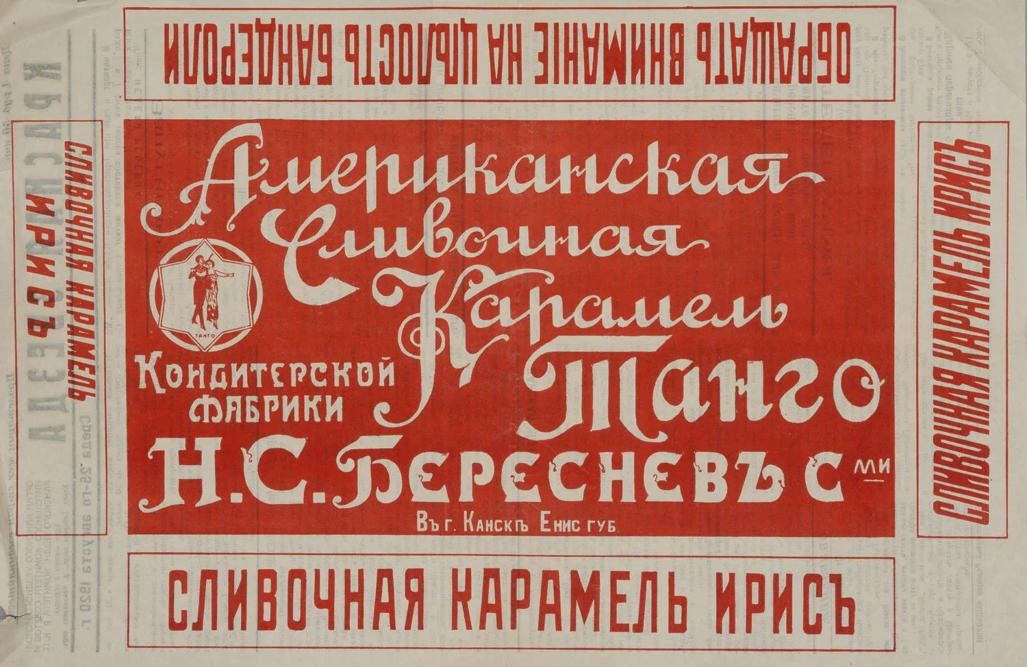 Рекламный плакат «Американская сливочная карамель «Танго» кондитерской фабрики Н.С. Берсенев с сыновьями в Канске Енисейской губернии» на листе номера газеты «Красная звезда» (Казань) (1920. №89 (25 августа)). — фото 1