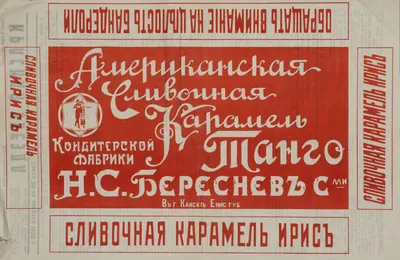 Рекламный плакат «Американская сливочная карамель «Танго» кондитерской фабрики Н.С. Берсенев с сыновьями в Канске Енисейской губернии» на листе номера газеты «Красная звезда» (Казань) (1920. №89 (25 августа)).