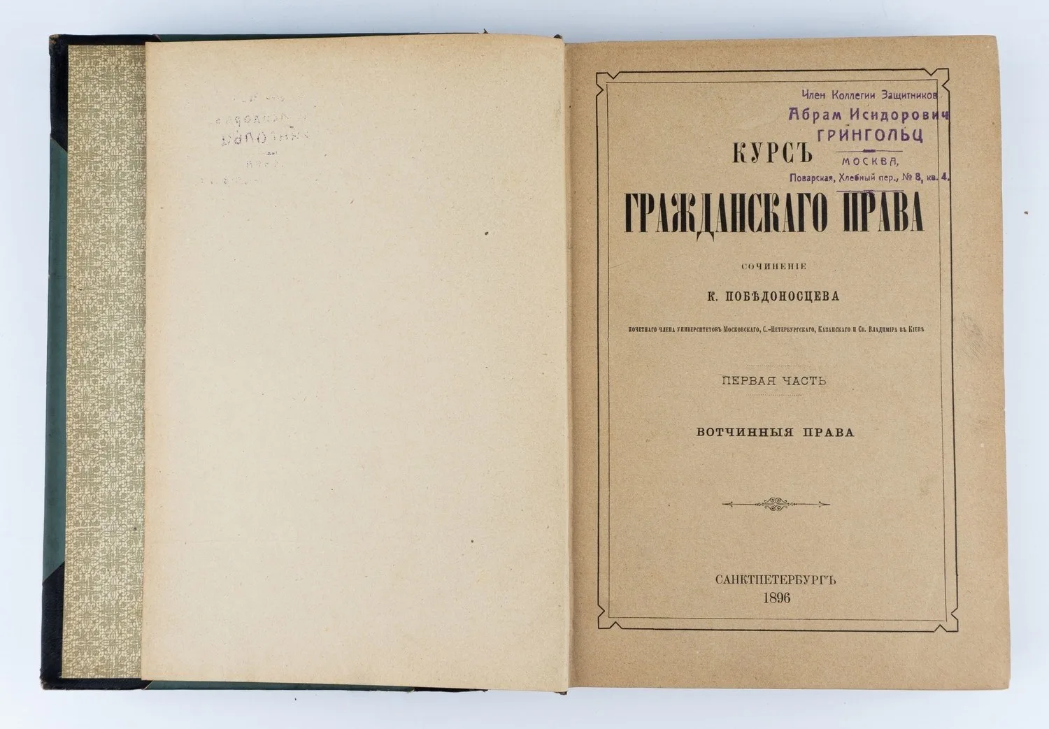 Победоносцев К.П. Курс гражданского права; Соч. К. Победоносцева, почет. чл. ун-тов Моск. С.-Петерб., Казан. и св. Владимира в Киеве: в 3 ч. Ч. 1: Вотчинные права. — фото 1