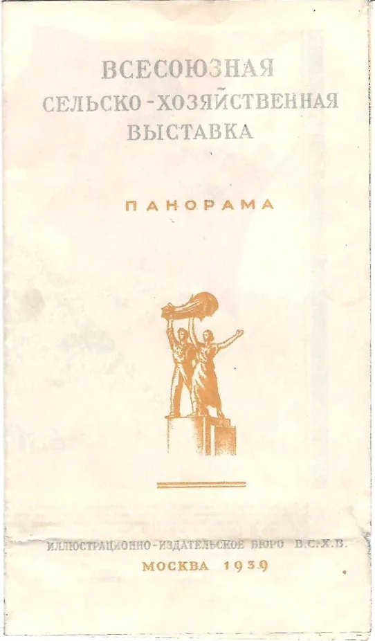 Всесоюзная сельско-хозяйственная выставка. Панорама (М., 1939). Реклама Государственных сберегательных касс. — фото 2