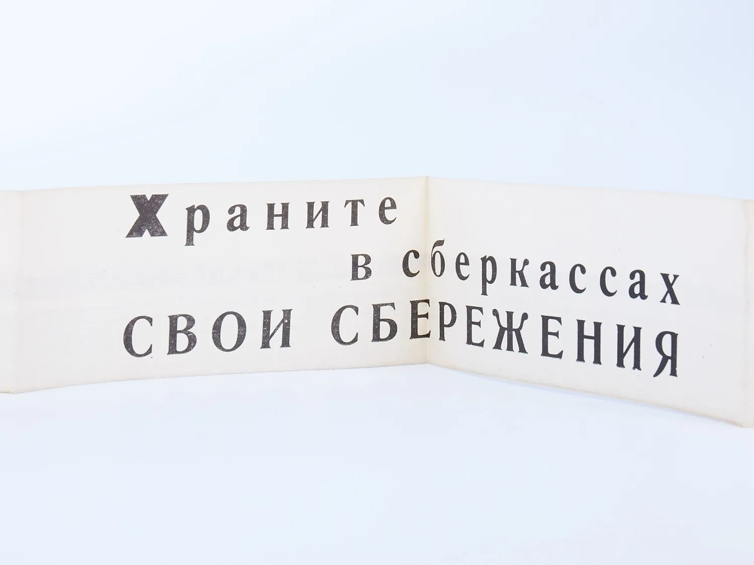Буклет-раскладушка «Центральный парк культуры и отдыха им. М. Горького. Панорама парка». 1930-е годы. Многочисленная реклама сберкасс. Более 2 метров в развёрнутом виде! — фото 11