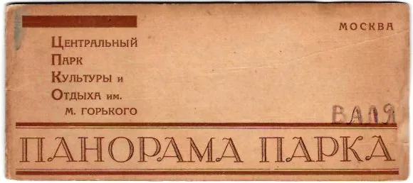 Буклет-раскладушка «Центральный парк культуры и отдыха им. М. Горького. Панорама парка». 1930-е годы. Многочисленная реклама сберкасс. Более 2 метров в развёрнутом виде! — фото 1