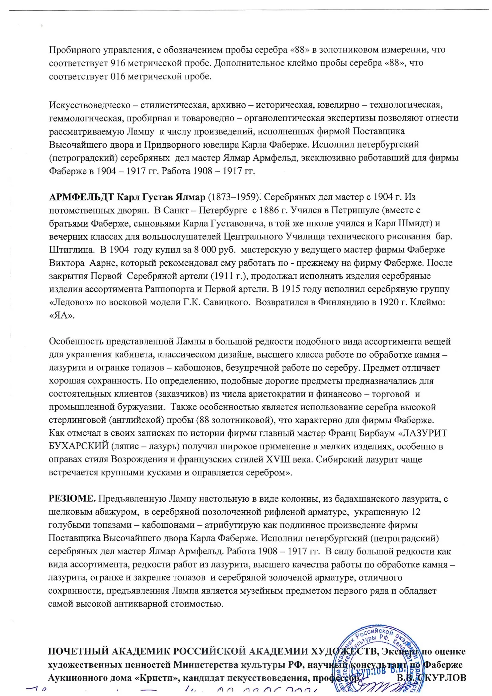 (Фаберже. Армфельд. С экспертизой Скурлова) Настольная лампа в виде колонны.
Российская империя, Санкт-Петербург, фирма Поставщика Двора К. Фаберже, мастер К.Г.Я. Армфельд, 1908–1917 годы. — фото 14