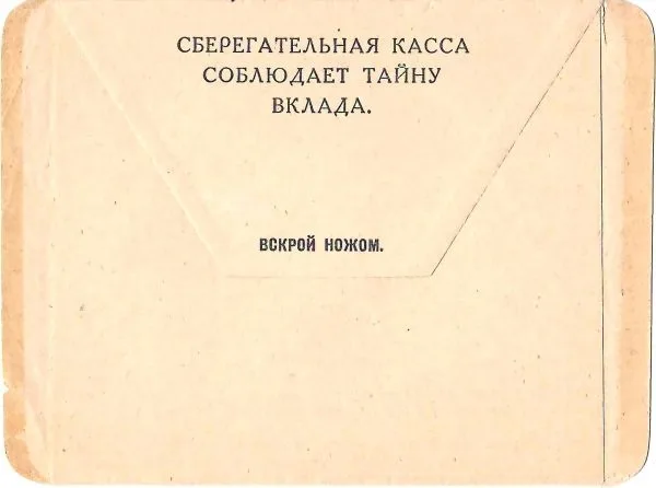 СССР. Иллюстрированный бланк закрытого письма с рекламой сберегательных касс «Мы умеем сберегать патроны, вы учитесь сберегать рубли». 1920-е годы. — фото 3