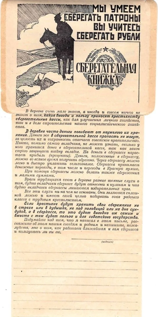 СССР. Иллюстрированный бланк закрытого письма с рекламой сберегательных касс «Мы умеем сберегать патроны, вы учитесь сберегать рубли». 1920-е годы. — фото 1
