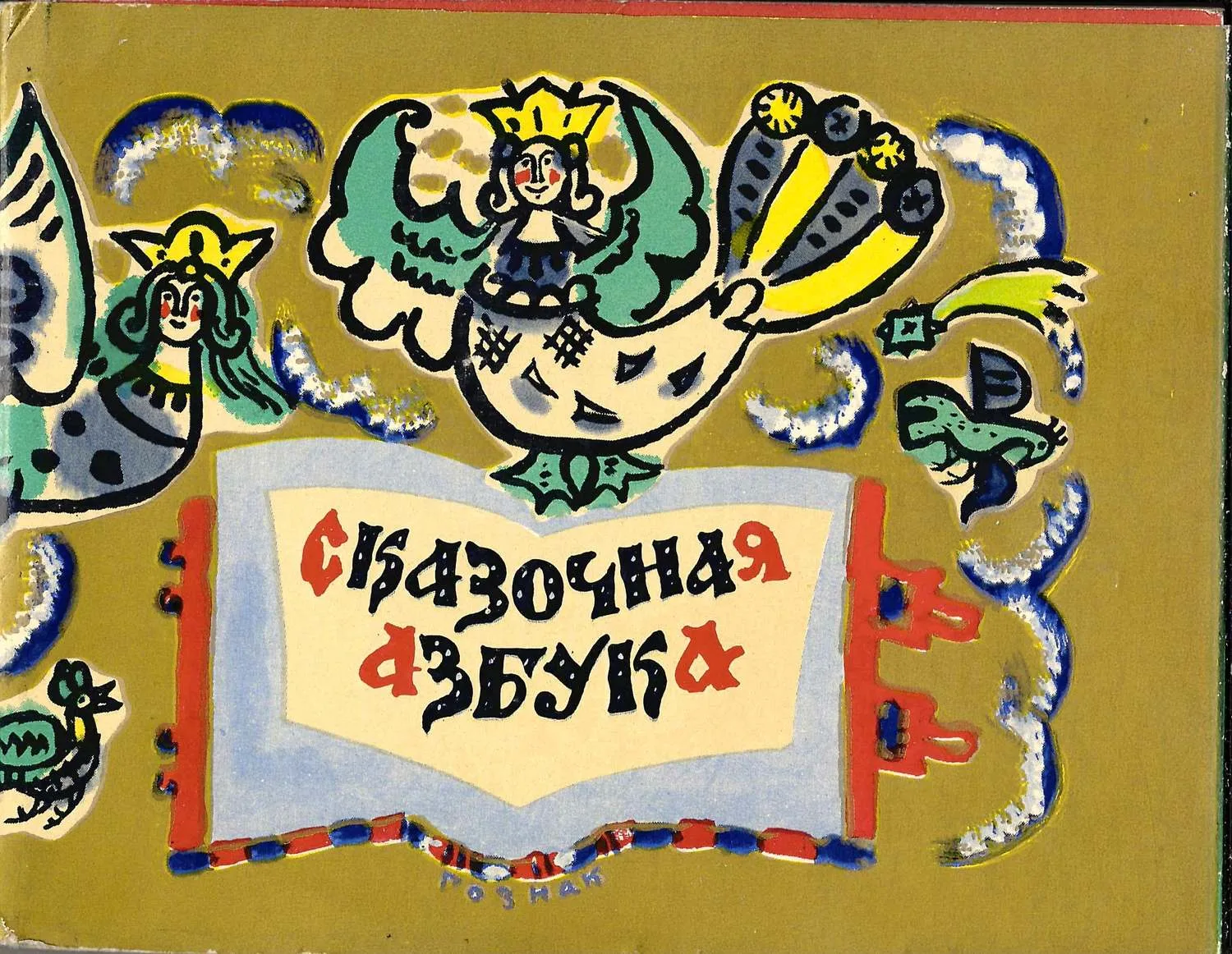 Маврина Т. Сказочная азбука (М., 1969). — фото 1