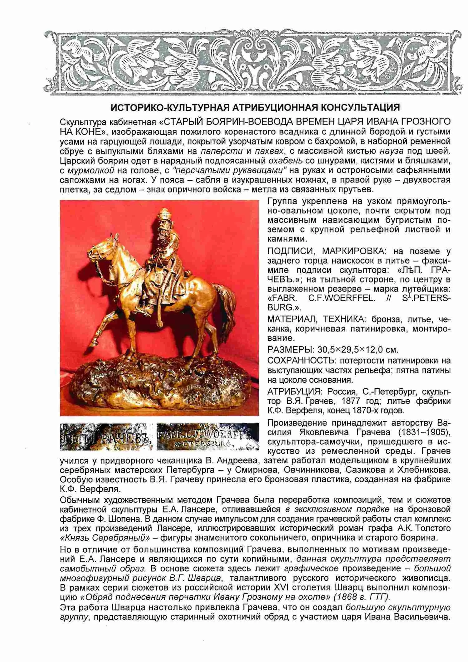 (С экспертизой. Грачев.) Скульптура «Старый боярин-воевода времен царя Ивана Грозного». Россия, Санкт-Петербург, скульптор В.Я. Грачев, 1877; литье фабрики К.Ф. Верфеля, конец 1870-х годов. — фото 9
