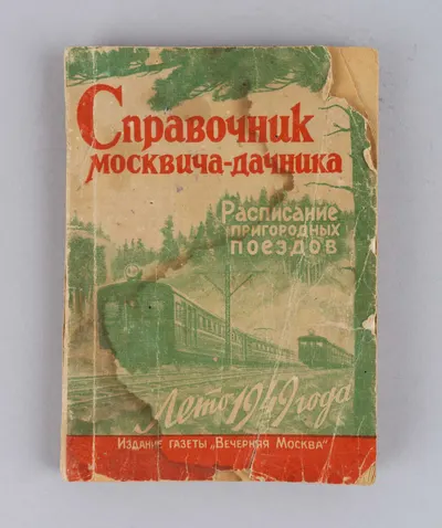 Справочник москвича-дачника. Расписание пригородных поездов. Лето 1949 года (М., 1949).