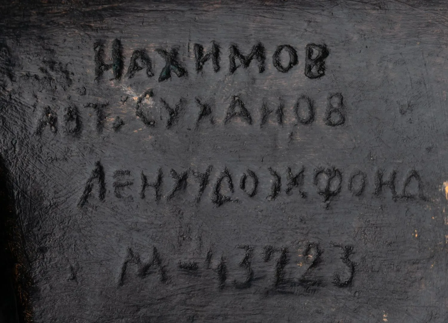 Портрет ""Бюст адмирала Нахимова"". СССР, автор модели С.В. Суханов. 1977. — фото 4