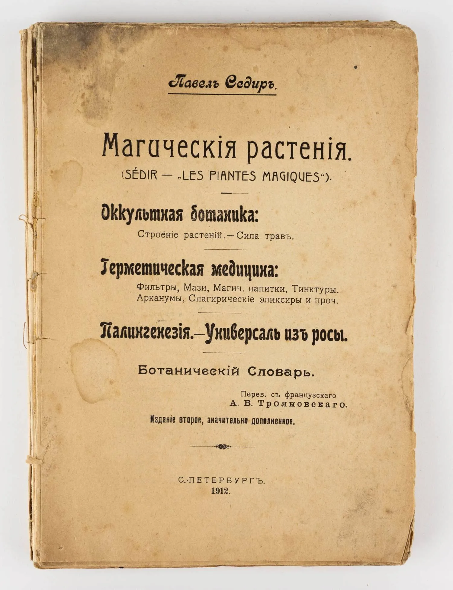 Седир П. Магические растения: (Sédir - Les Plantes magiques), Оккультная ботаника: строение растений, Сила трав; Герметическая медицина: фильтры, мази, магич. напитки, тинктуры, арканумы, спагерические эликсиры и проч.; Палингенезия; Универсаль из росы; Ботанический словарь; Пер. с фр. А.В. Трояновского. 2-е изд., значит. доп. — фото 1