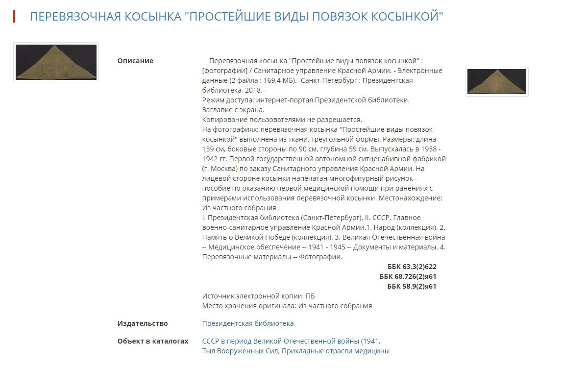 (Красная армия. Санитарное управление. История военной медицины). Санитарная косынка с изображением пособия по оказанию первой медицинской помощи при ранениях. СССР, Москва, Первая государственная всесоюзная автономная ситценабивная фабрика по заказу Санитарного управления Красной Армии, 1939-1940-е годы. — фото 3