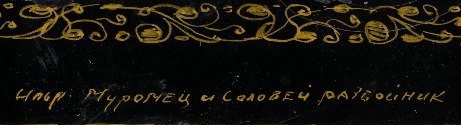 Шкатулка «Илья Муромец и Соловей Разбойник». СССР, Мстера, Снатков, 1950-е годы. — фото 3