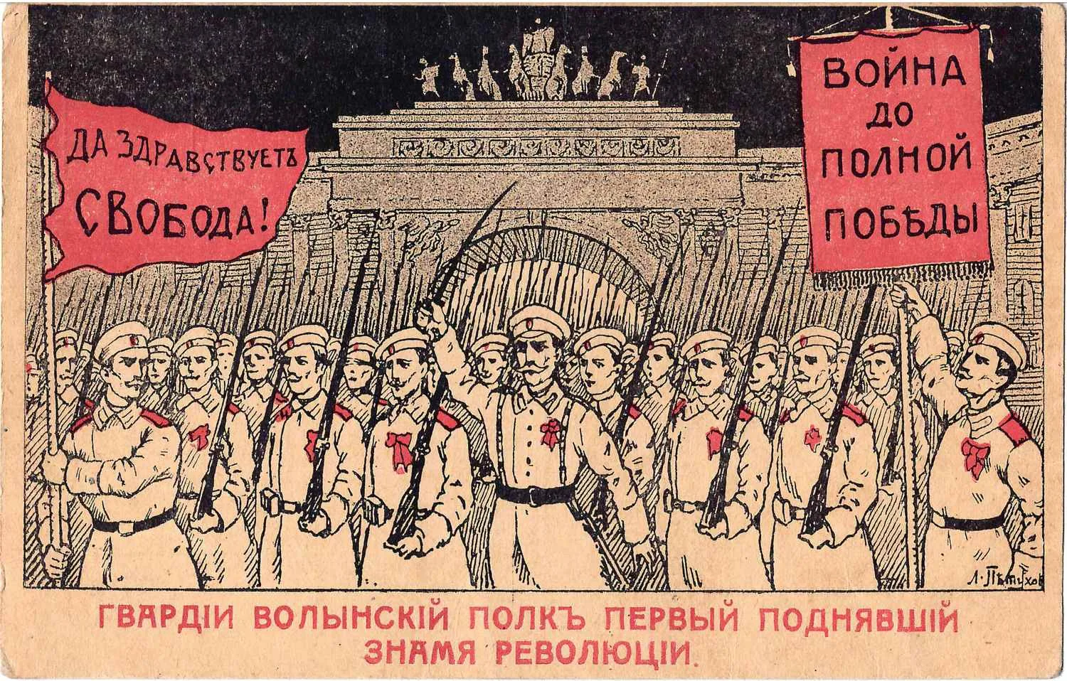 Петухов Л. Открытка «Гвардии Волынский полк первый поднявший знамя революции». Издание «За Свободу», 1917. — фото 1