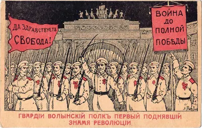 Петухов Л. Открытка «Гвардии Волынский полк первый поднявший знамя революции». Издание «За Свободу», 1917.