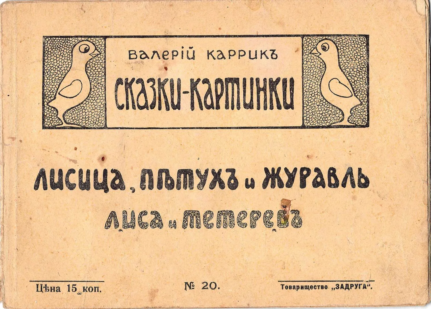 Каррик В.В. Сказки-картинки. №20. Лисица, петух и журавль. Лиса и тетерев (М., 1916). — фото 1