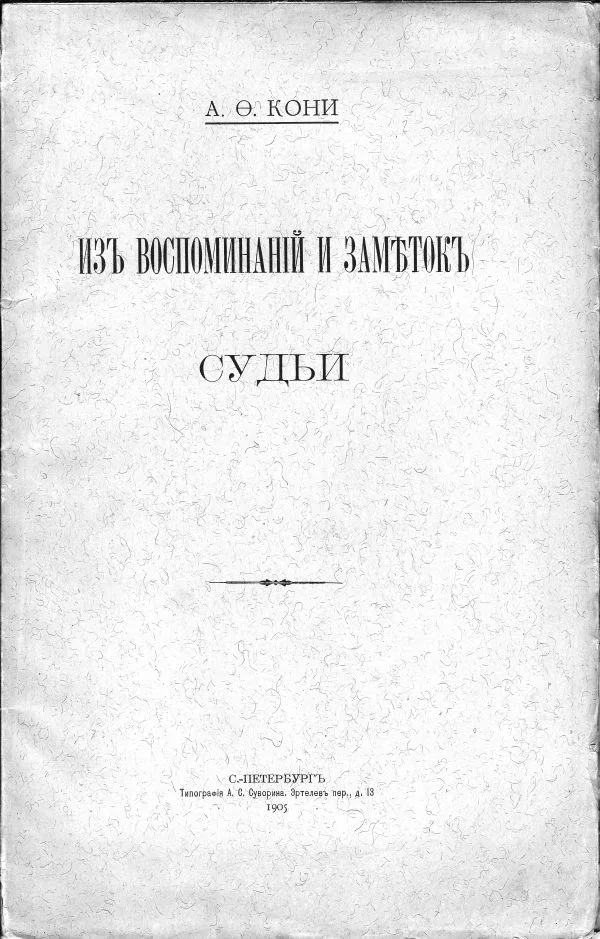 Кони А.Ф. Из воспоминаний и заметок судьи. — фото 1