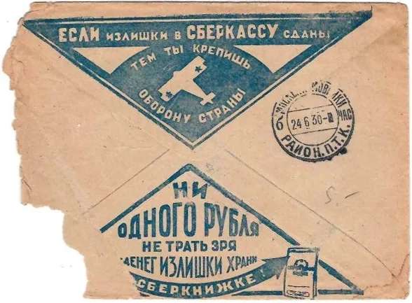 СССР. Рекламно-агитационный конверт «Если излишки в сберкассу сданы, тем ты крепишь оборону страны» (голубой цвет). 1930. — фото 1