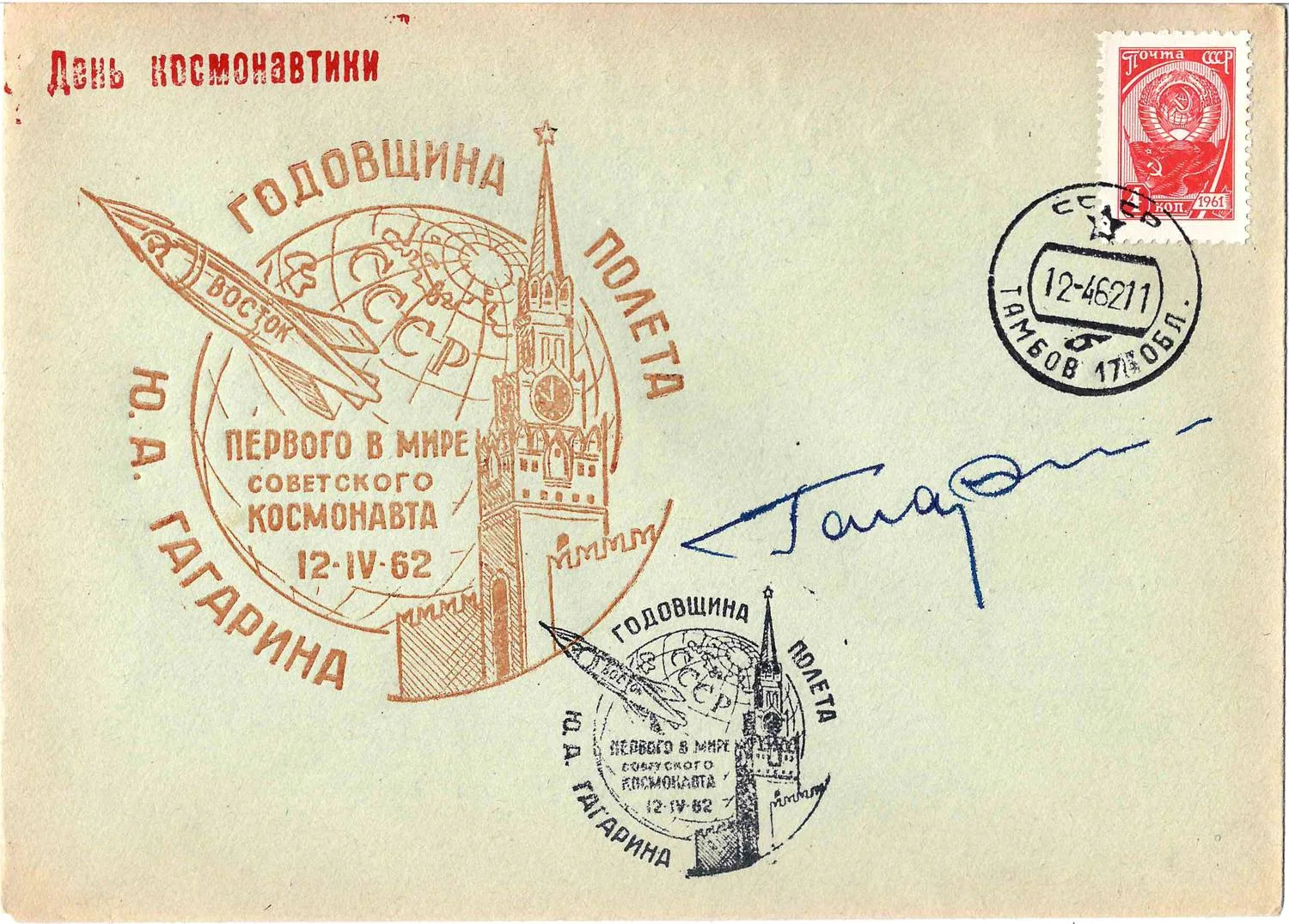СССР. Автограф Юрия Алексеевича Гагарина на конверте «Годовщина полёта Ю.А. Гагарина». 1962. — фото 1