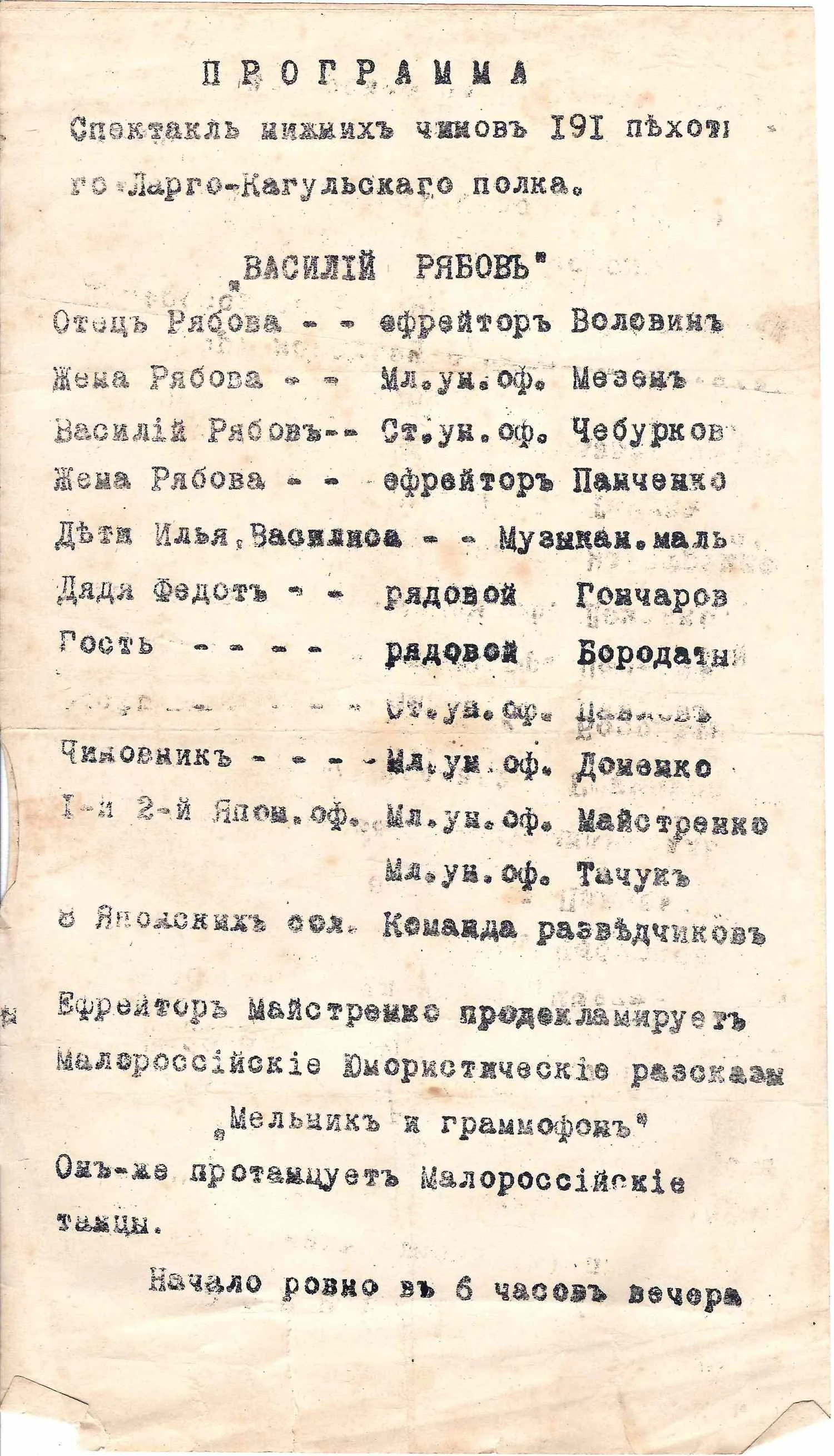 Программа спектакля «Василий Рябов» в постановке нижних чинов Ларго-Кагульского 191-го пехотного полка. Нач. XX века. — фото 1