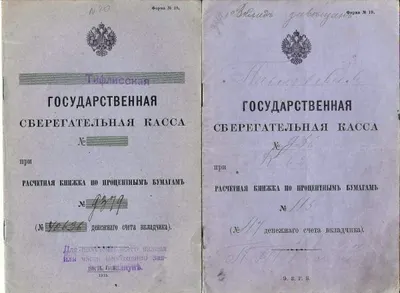 3 расчётные книжки по процентным бумагам государственных сберегательных касс. Нач. XX века.