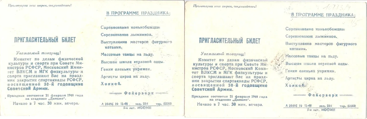 5 пропусков и пригласительных билетов. 1940-е - 1950-е годы. Из архива заместителя министра жилищно-гражданского строительства РСФСР Николая Григорьевича Соколова. — фото 4