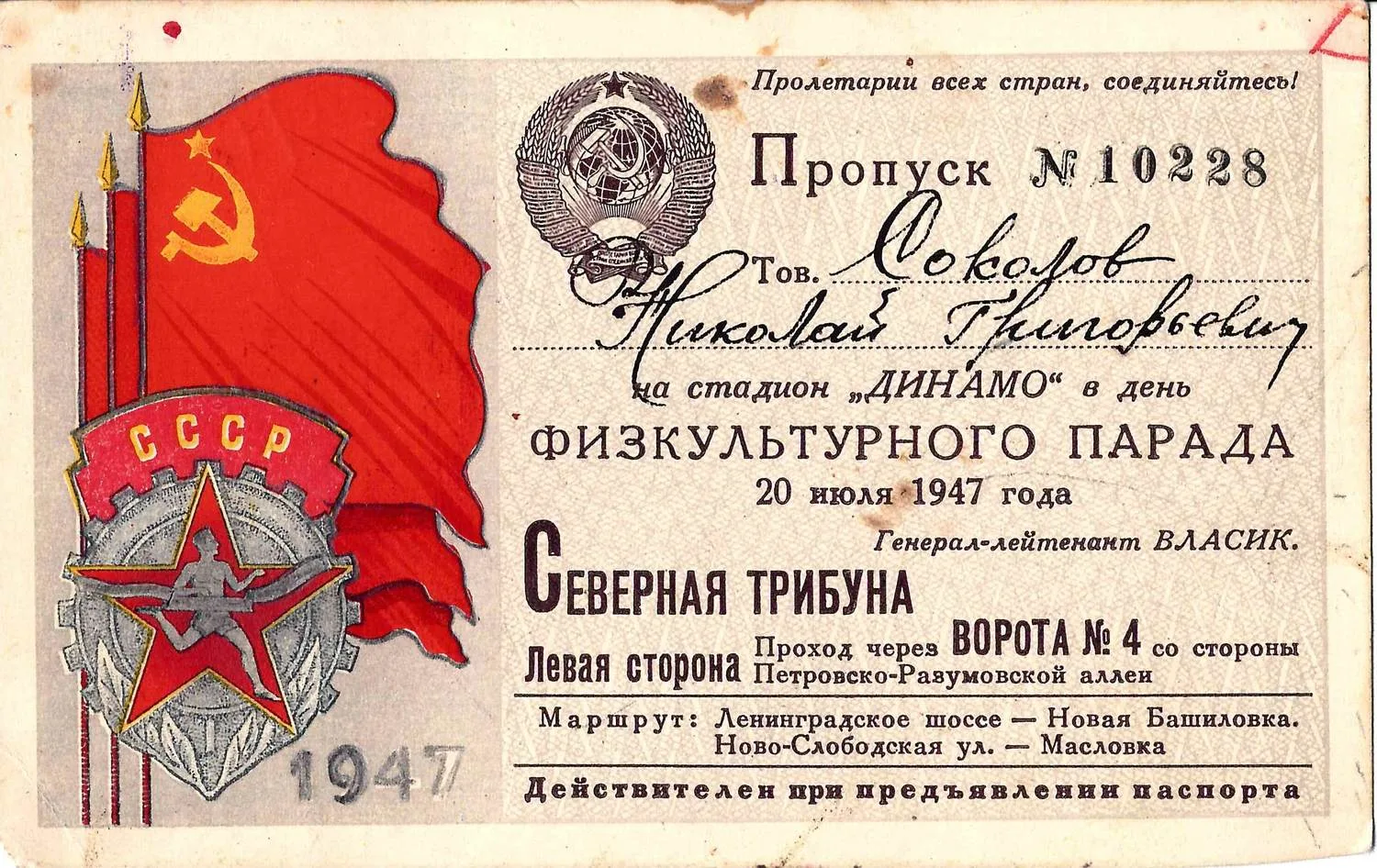 5 пропусков и пригласительных билетов. 1940-е - 1950-е годы. Из архива заместителя министра жилищно-гражданского строительства РСФСР Николая Григорьевича Соколова. — фото 2