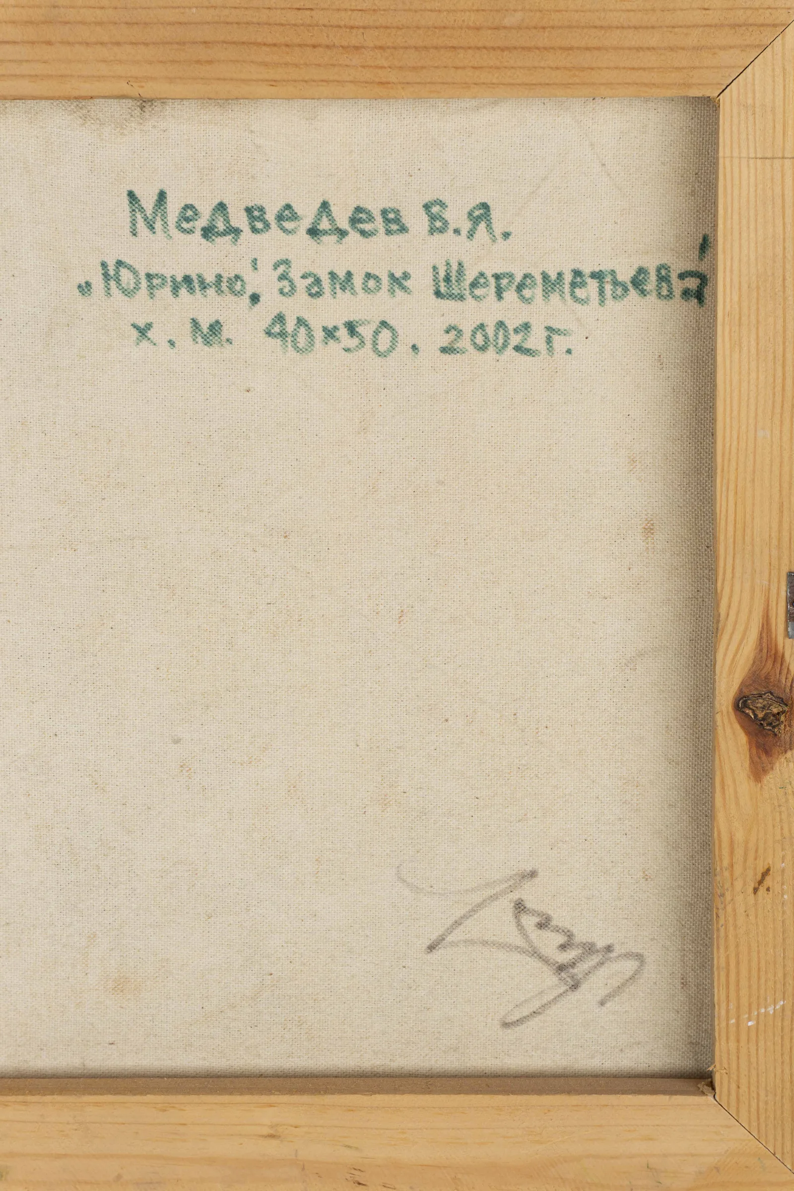 Медведев Вольт. "Юрино. Замок Шереметьева". 2002 г. — фото 2