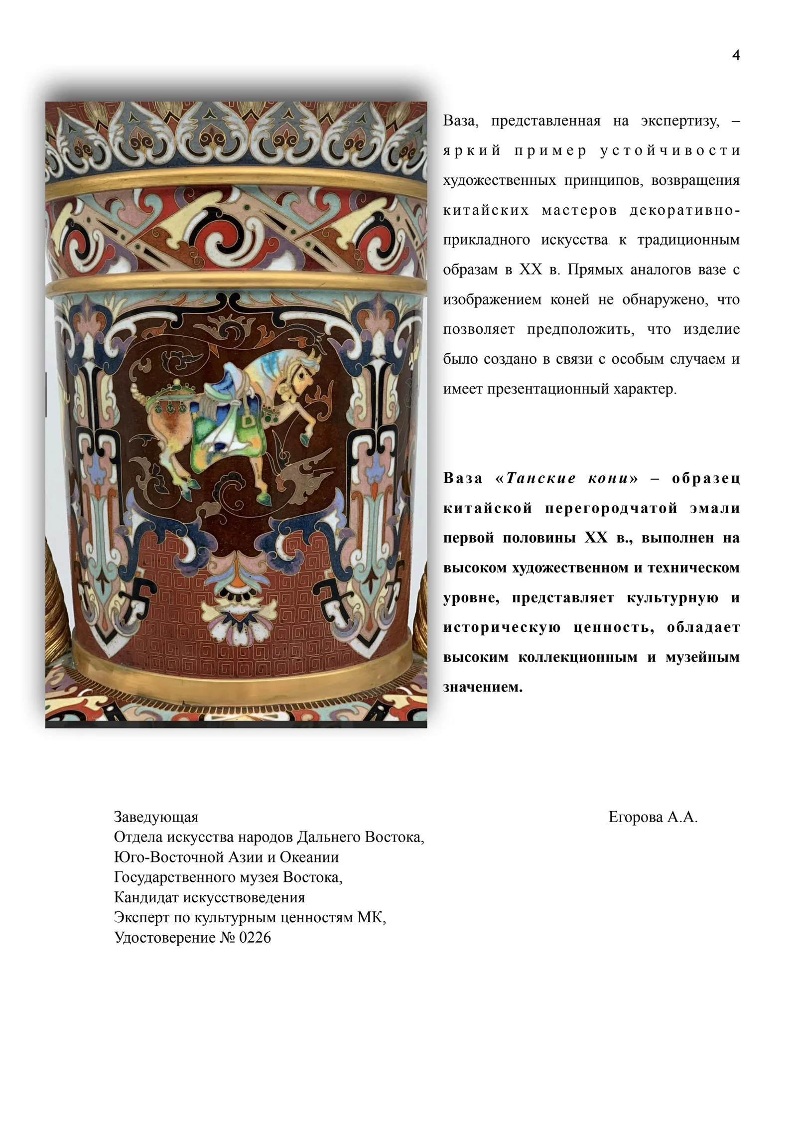 (Экспертиза) Ваза (46см) в технике клуазоне «Танские кони». Китай, 1920–1930-е годы. — фото 15