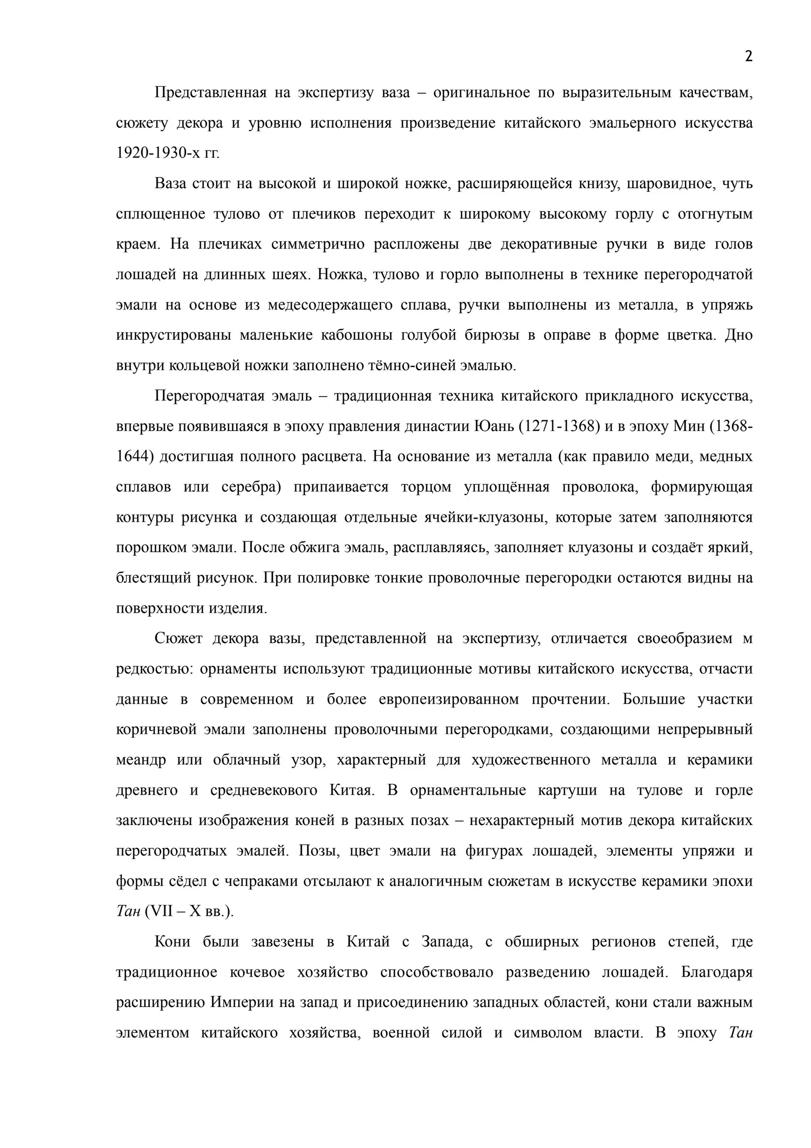 (Экспертиза) Ваза (46см) в технике клуазоне «Танские кони». Китай, 1920–1930-е годы. — фото 13