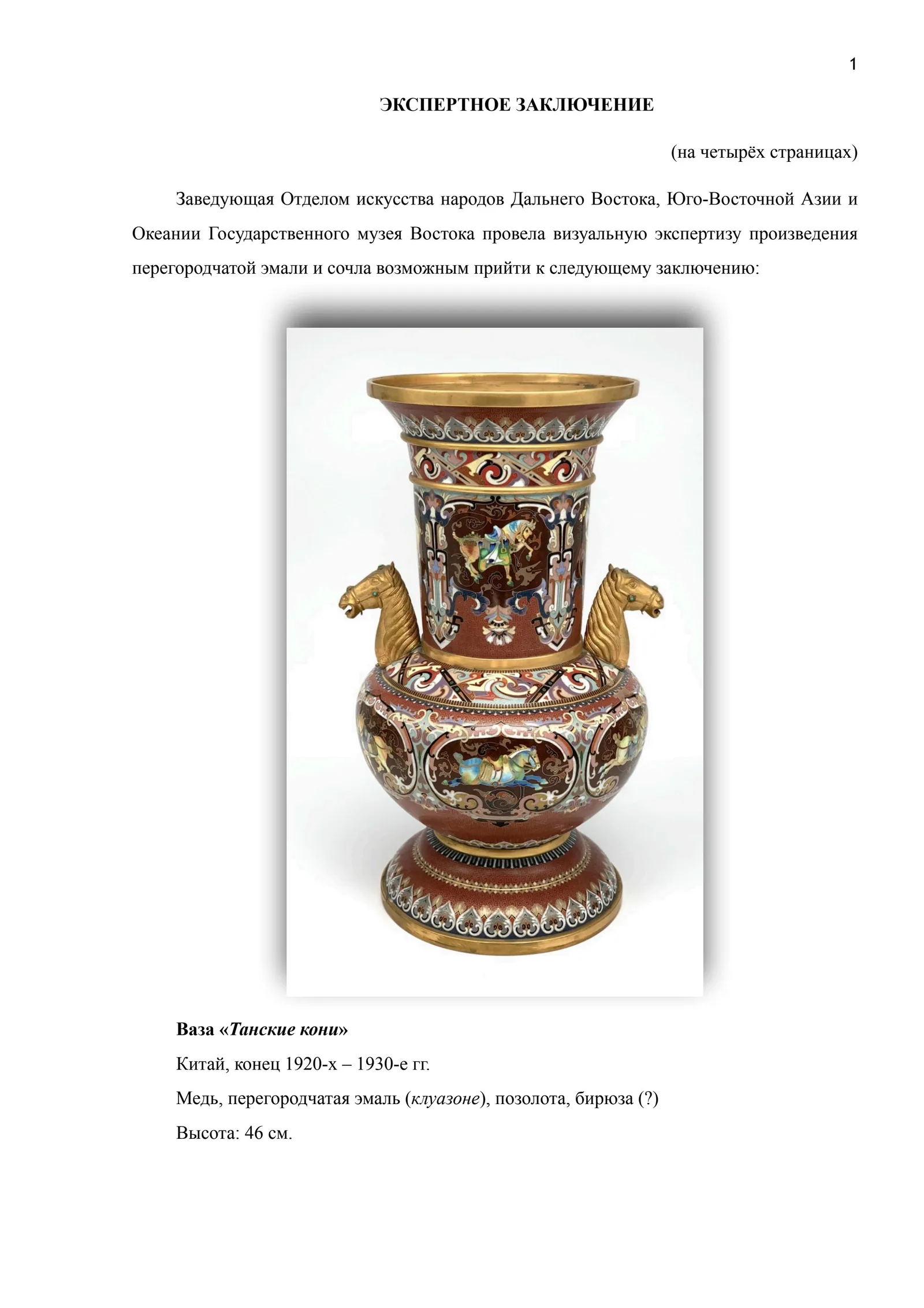 (Экспертиза) Ваза (46см) в технике клуазоне «Танские кони». Китай, 1920–1930-е годы. — фото 12